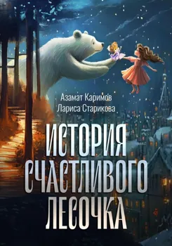 История счастливого лесочка