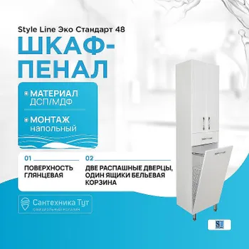 Шкаф пенал Style Line