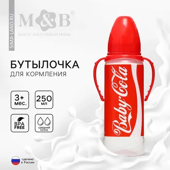 Бутылочка для кормления малыша m&b baby cola, классическое горло, с ручками, от 3 мес., 250 мл., цилиндр