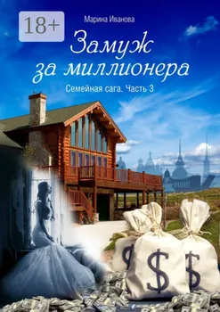Замуж за миллионера. Семейная сага. Часть 3