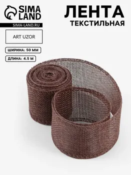 Лента из джута, 50 мм, 4,5 ± 0,5 м, цвет коричневый