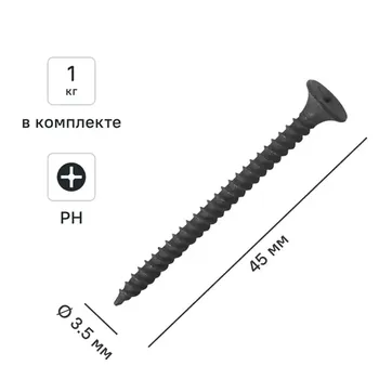 Саморезы по металлу и гипсокартону потайные острые фосфатированные 3.5x45 1 кг