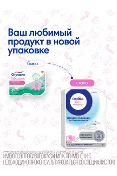 Отривин Бэби Комфорт аспиратор наз/две сменн насадки