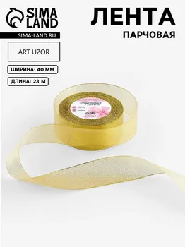 Лента парчовая, 40 мм, 23 ± 1 м, цвет золотой