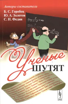 Ученые шутят