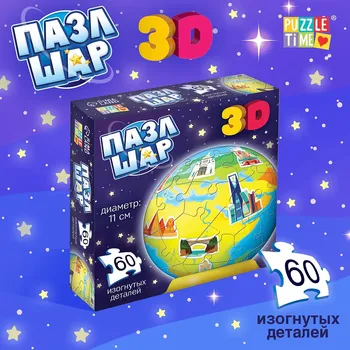 Пазл - шар 3d