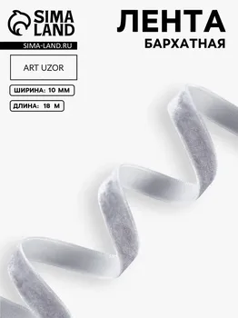 Лента бархатная, 10 мм, 18±1 м, серая №63