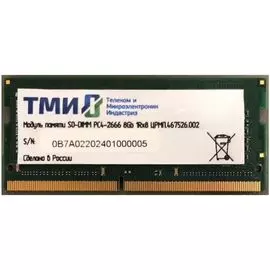 Модуль памяти SODIMM DDR4 8GB ТМИ ЦРМП.467526.002 PC4-21300 2666MHz CL20 260pin 1.2V