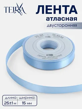 Лента атласная teira, двухсторонняя, 15 мм, 25±1 м, светло-голубая №332