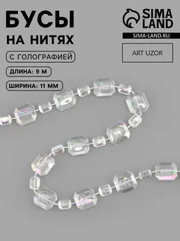 Бусы на нитях, с голографией, 11 мм, 9±1 м, прозрачные