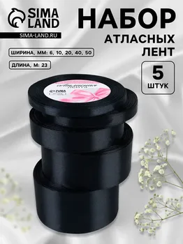 Набор атласных лент, 5 шт, размер лент: 6/10/20/40/50 мм 23 ± 1 м, цвет черный