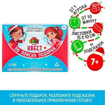 Игра-квест по поиску подарка