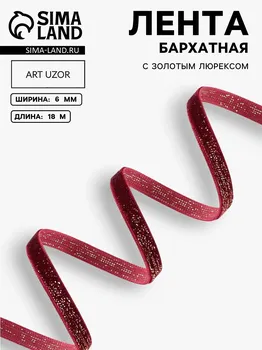 Лента бархатная, с золотым люрексом, 6 мм, 18 ± 1 м, цвет бордовый №46