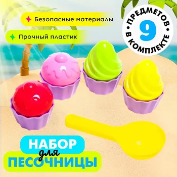 Песочный набор формочки