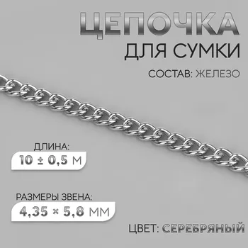 Цепочка для сумки, железная, 4.355.8 мм, 10±0.5 м, цвет серебряный