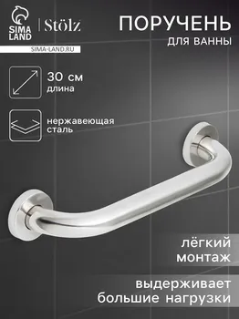 Поручень для ванны stlz, 3057 см, нержавеющая сталь