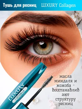 LUXURY Тушь для ресниц COLLAGEN Объем Длина Укрепление 12мл