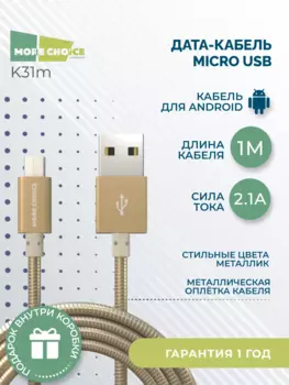 Кабель Micro USB-USB, 2.1A, 1м, золотистый MORE CHOICE (K31m)