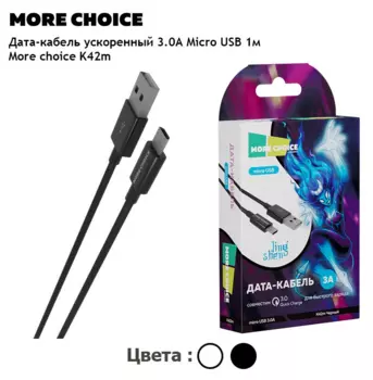 Кабель Micro USB-USB, 3A быстрая зарядка, 1м, черный MORE CHOICE K42Sm