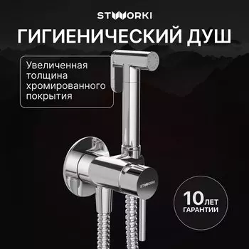 Гигиенический душ STWORKI Эстерсунд S31150CR со смесителем, С ВНУТРЕННЕЙ ЧАСТЬЮ, хром