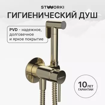 Гигиенический душ STWORKI Эстерсунд S31150GG со смесителем, С ВНУТРЕННЕЙ ЧАСТЬЮ, глянцевое золото