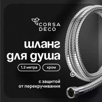 Шланг для душа Corsa Deco 1200 мм металлический хром (1023740)
