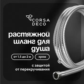 Шланг для душа Corsa Deco 1500-2000 мм металлический хром (1023744)