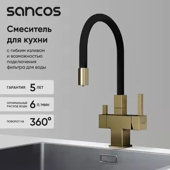 Смеситель для кухни Sancos Arno SC4005BG с гибким изливом, брашированное золото, PVD покрытие