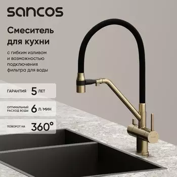 Смеситель для кухни Sancos Dora SC4003BG с гибким изливом, брашированное золото, PVD покрытие