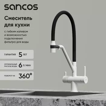 Смеситель для кухни Sancos Dora SC4003GR с гибким изливом, белый гранит