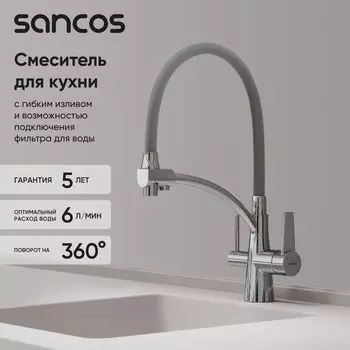 Смеситель для кухни Sancos Eri SC4001CH с гибким изливом, хром