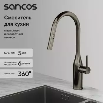 Смеситель для кухни Sancos Grand SC4002GG с вытяжным изливом, вороненая сталь