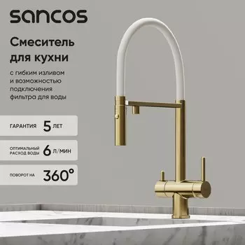 Смеситель для кухни Sancos Imola SC4010BG с гибким изливом, брашированное золото, PVD покрытие