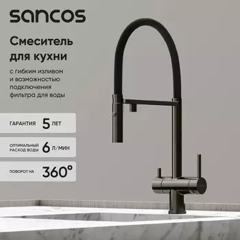 Смеситель для кухни Sancos Imola SC4010GG с гибким изливом, вороненая сталь