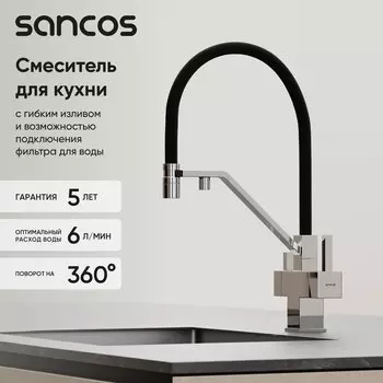 Смеситель для кухни Sancos Loro SC4007CH с гибким изливом, хром