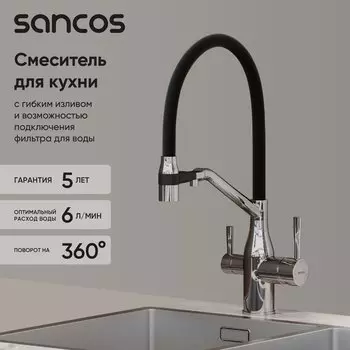 Смеситель для кухни Sancos Orta SC4008CH с гибким изливом, хром