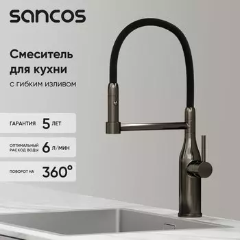 Смеситель для кухни Sancos Pride SC4011GG с гибким изливом, вороненая сталь