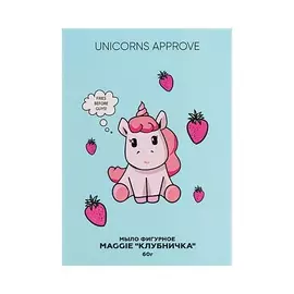 UNICORNS APPROVE Мыло фигурное MAGGIE "КЛУБНИЧКА"