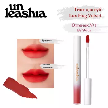 UNLEASHIA Luv Hug VelvetTint Тинт для губ с матовым финишем