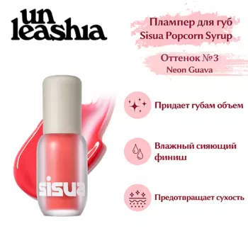 UNLEASHIA Sisua Popcorn Syrup Lip Plumper Глянцевый тинт-плампер для губ