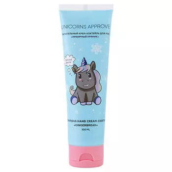 UNICORNS APPROVE Питательный крем-коктейль для рук "Имбирный пряник"