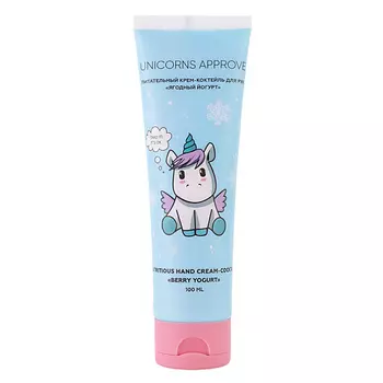 UNICORNS APPROVE Питательный крем-коктейль для рук "Ягодный йогурт"