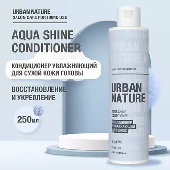 URBAN NATURE AQUA SHINE CONDITIONER Кондиционер увлажняющий для волос 250.0