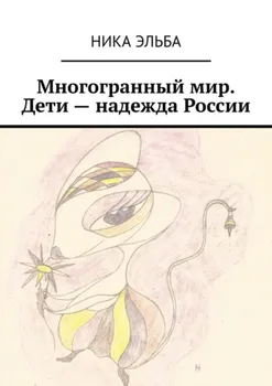 Многогранный мир. Дети – надежда России