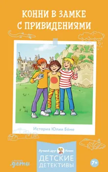 Конни в замке с привидениями