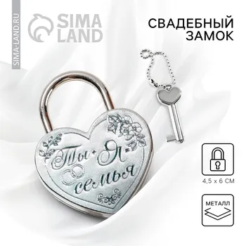 Замок свадебный с ключом