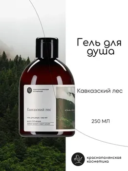Гель для душа Краснополянская косметика "Кавказский лес" Ферма 250 мл.