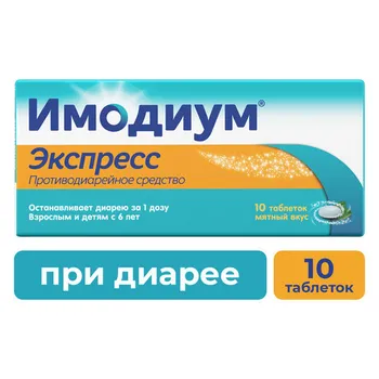 Имодиум Экспресс 2 мг, 10 шт, таблетки-лиофилизат