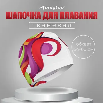 Шапочка для плавания взрослая onlytop swim, тканевая, обхват 54-60 см