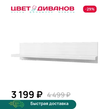 Полка навесная Цвет Диванов
